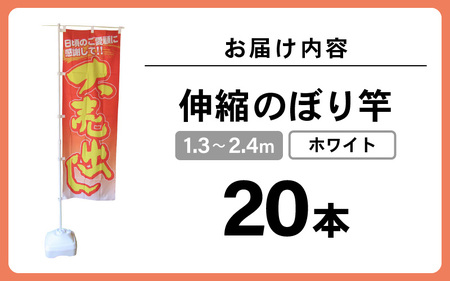 daim 2.4m伸縮のぼり竿 ホワイト 20本入り 伸縮式 【のぼり ポール 棒 旗 のぼりポール のぼり旗ポール のぼり用ポール 幟旗用ポール 幟旗 伸縮棒 伸縮ポール のぼり竿 幟 のぼり旗 日本製】 [B-18403]