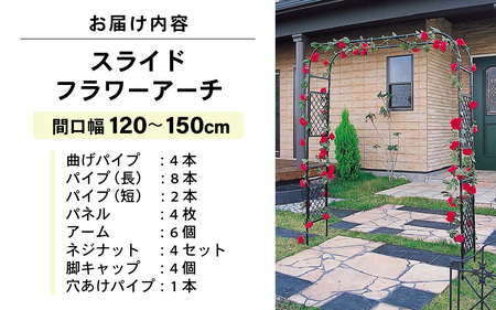 daim スライドフラワーアーチ 幅広 間口：120～150cm 【ローズアーチ バラ アーチ ガーデンアーチ つるバラ 誘引 薔薇 DIY ばら バラアーチ バラのアーチ フラワーアーチ ガーデニング用品 菜園 組み立て 支柱 園芸 園芸支柱】 [B-18406]