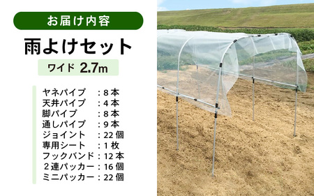 daim 組立かんたん雨よけセット ワイド2.7m 組み立て簡単！ 【棚 畑 雨除け 透明シート セット ビニール ハウス シート 雨除けシート 風よけ 風除け 鳥よけ 鳥よけシート 野菜 栽培】 [D-18409]