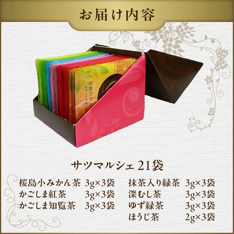 サツマルシェ 21袋 K111-040_02 茶