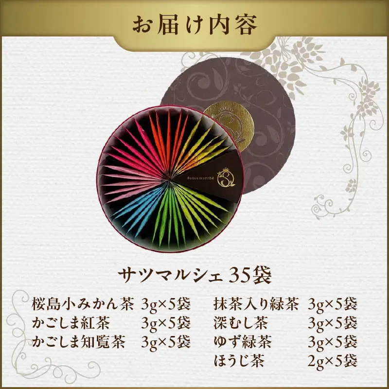 サツマルシェ 35袋 K111-040_03 茶