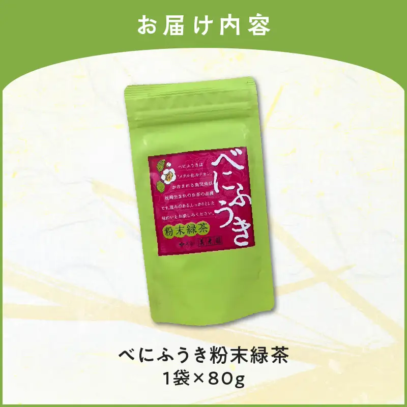 べにふうき 粉末緑茶 1袋 K111-041_01