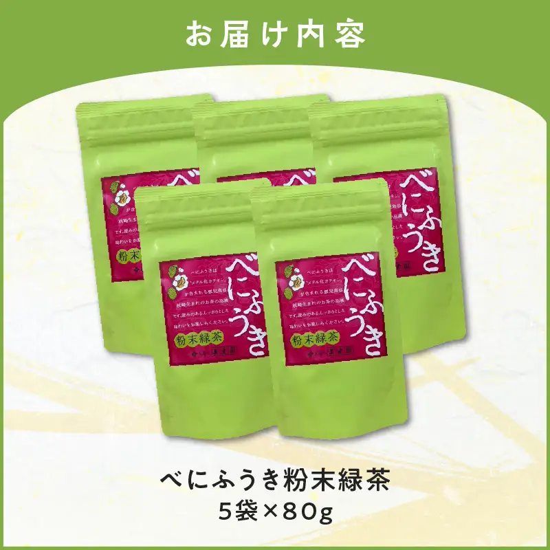 べにふうき 粉末緑茶 5袋 K111-041_03