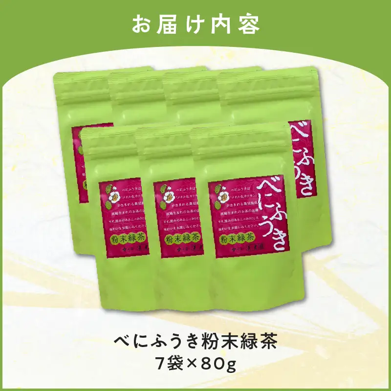 べにふうき 粉末緑茶 7袋 K111-041_04