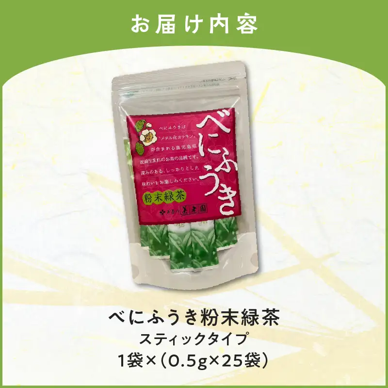 べにふうき 粉末緑茶（ スティックタイプ ） 25袋 × 1袋 K111-042_01