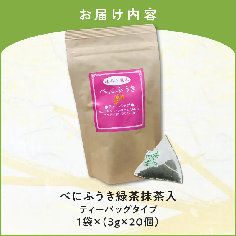 べにふうき 緑茶抹茶入（ ティーバッグタイプ ） 20個 × 1袋 K111-043_01