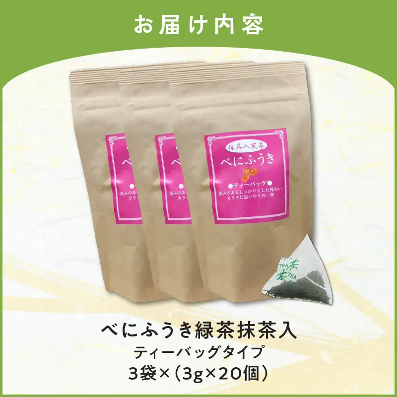 べにふうき 緑茶抹茶入（ ティーバッグタイプ ） 20個 × 3袋 K111-043_02