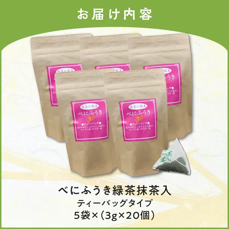 べにふうき 緑茶抹茶入（ ティーバッグタイプ ） 20個 × 5袋 K111-043_03