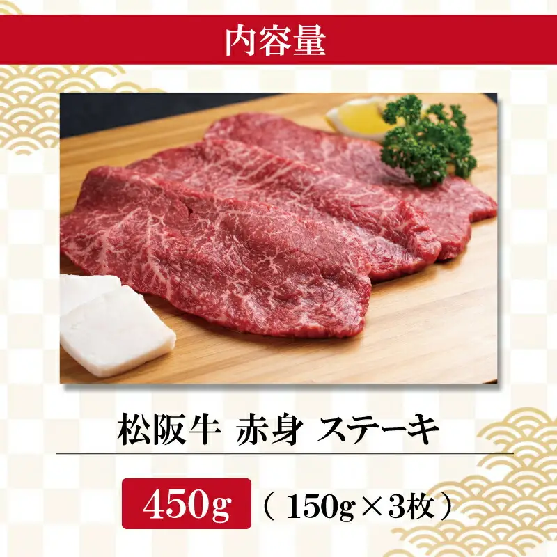 松阪牛 赤身ステーキ 150g×3枚 松阪牛 焼肉 牛肉 J11