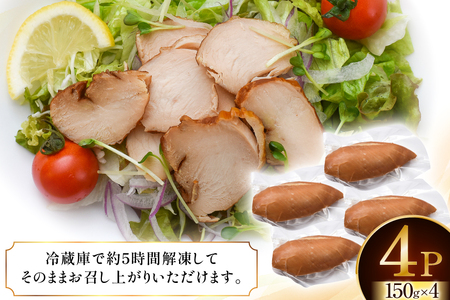 鶏肉 IFFA銀賞受賞 国産 スモークチキン 150g 4パック 600g