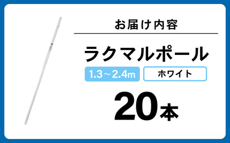 daim ラクマルポール 2.4m 伸縮 のぼりポール 20本 [E-18402]