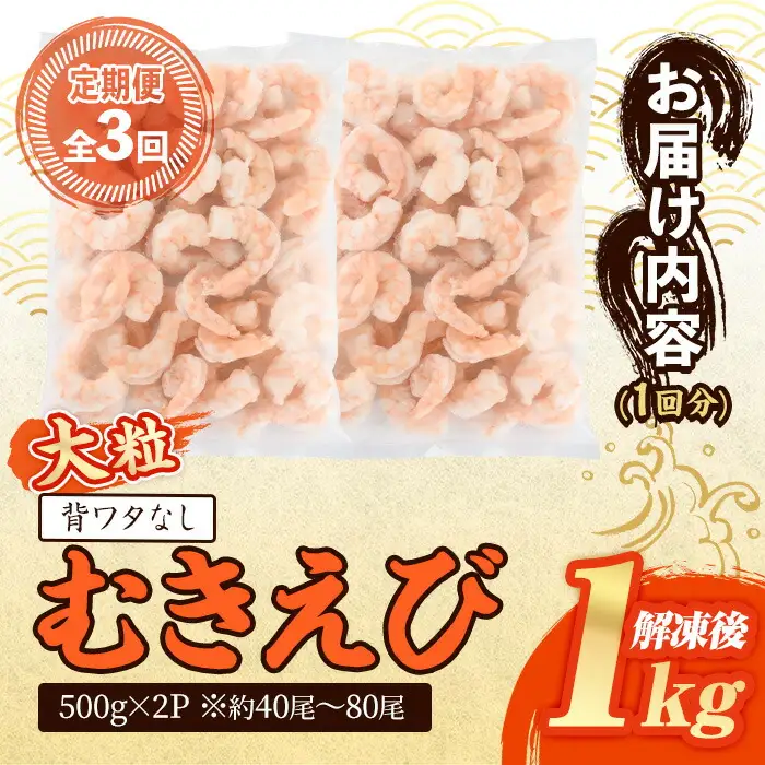 ＜定期便・全3回(連続)＞大粒 むきえび (総量3kg・500g×2P×3回) エビ えび 海老 背ワタ処理済 背ワタなし 剥きえび 大型 バナメイえび バラ冷凍 海鮮 加熱用 簡単 時短【216200500】【浜永水産】