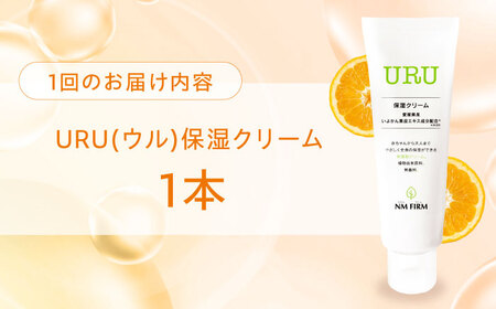 【全6回定期便】赤ちゃんから大人まで安心して使える！ 無香料 URU保湿クリーム 1本　愛媛県大洲市/NMFIRM[AGAC006]