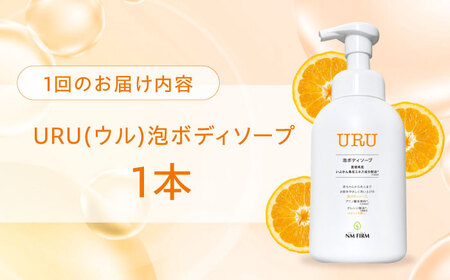 【全12回定期便】赤ちゃんから大人まで安心して使える！ オレンジ香るURU泡ボディソープ 1本　愛媛県大洲市/NMFIRM[AGAC010]