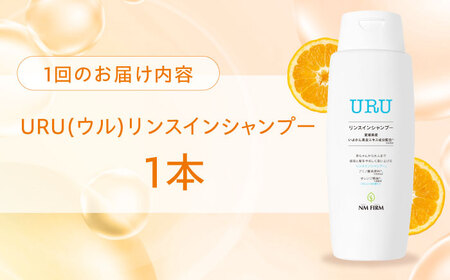 【全3回】リンスインシャンプー 定期便【月1本】/NMFIRM[AGAC011]シャンプー定期便シャンプー定期便シャンプー定期便