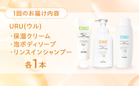 【全6回定期便】赤ちゃんから大人まで安心して使える！ 『URU』シリーズ3点セット（保湿クリーム・ボディソープ・リンスインシャンプー）　愛媛県大洲市/NMFIRM[AGAC015]