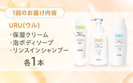 【全12回定期便】赤ちゃんから大人まで安心して使える！ 『URU』シリーズ3点セット（保湿クリーム・ボディソープ・リンスインシャンプー）　愛媛県大洲市/NMFIRM[AGAC016]