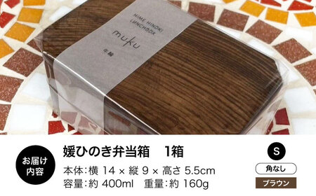 弁当箱 媛ひのき お弁当箱 Sサイズ（角なし・ブラウン）弁当箱[AGCO107]