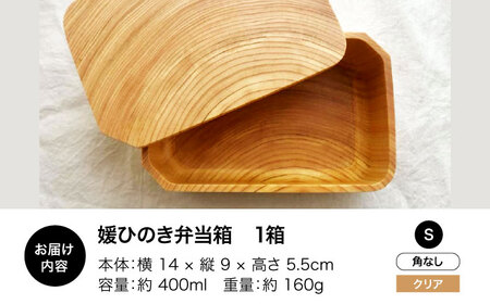 弁当箱 媛ひのき お弁当箱 Sサイズ（角なし・クリア）弁当箱[AGCO108]