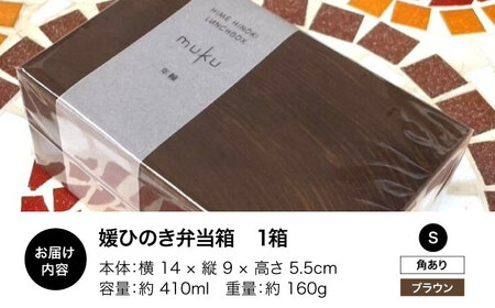 弁当箱 媛ひのき お弁当箱 Sサイズ（角あり・ブラウン）弁当箱[AGCO109]