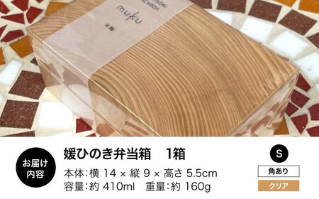 弁当箱 媛ひのき お弁当箱 Sサイズ（角あり・クリア）弁当箱[AGCO110]