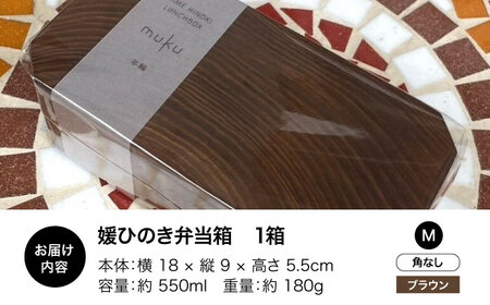 弁当箱 媛ひのき お弁当箱 Mサイズ（角なし・ブラウン）弁当箱[AGCO111]