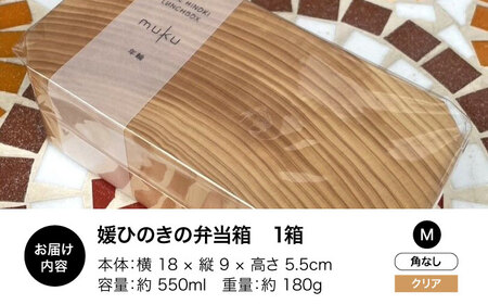 弁当箱 媛ひのき お弁当箱 Mサイズ（角なし・クリア）弁当箱[AGCO112]