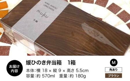 弁当箱 媛ひのき お弁当箱 Mサイズ（角あり・ブラウン）弁当箱[AGCO113]