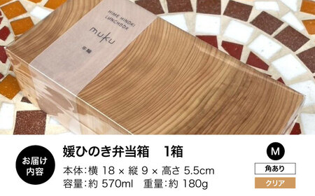 弁当箱 媛ひのき お弁当箱 Mサイズ（角あり・クリア）弁当箱[AGCO114]