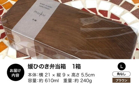 弁当箱 媛ひのき お弁当箱 Lサイズ（角なし・ブラウン）弁当箱[AGCO115]