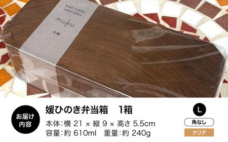 弁当箱 媛ひのき お弁当箱 Lサイズ（角なし・クリア）弁当箱[AGCO116]