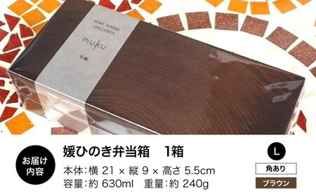 弁当箱 媛ひのき お弁当箱 Lサイズ（角あり・ブラウン）弁当箱[AGCO117]