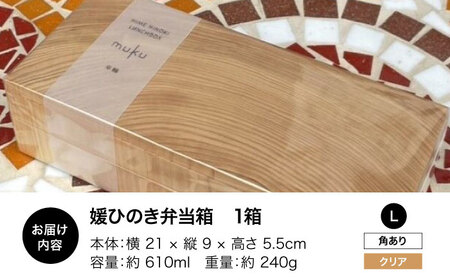 弁当箱 媛ひのき お弁当箱 Lサイズ（角あり・クリア）弁当箱[AGCO118]