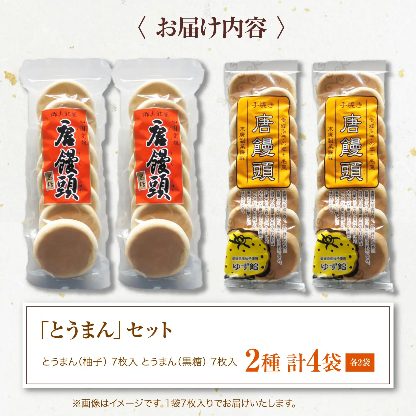 和菓子「とうまん」2種各2袋（各7枚入り）セット 和菓子[AGCP817]