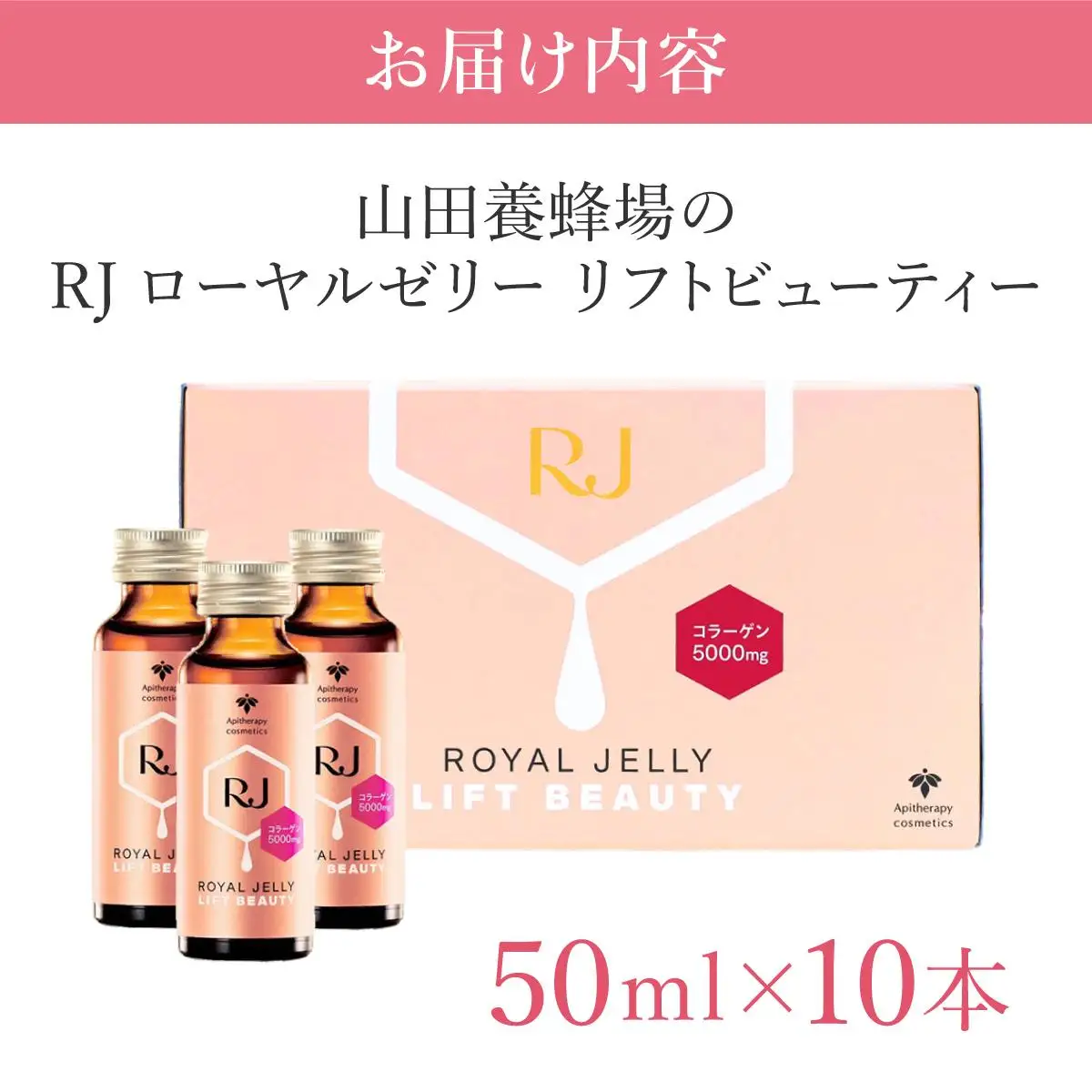 　RJローヤルゼリー　リフトビューティー〈50ml×10本〉(37755)【006-a076】【山田養蜂場】