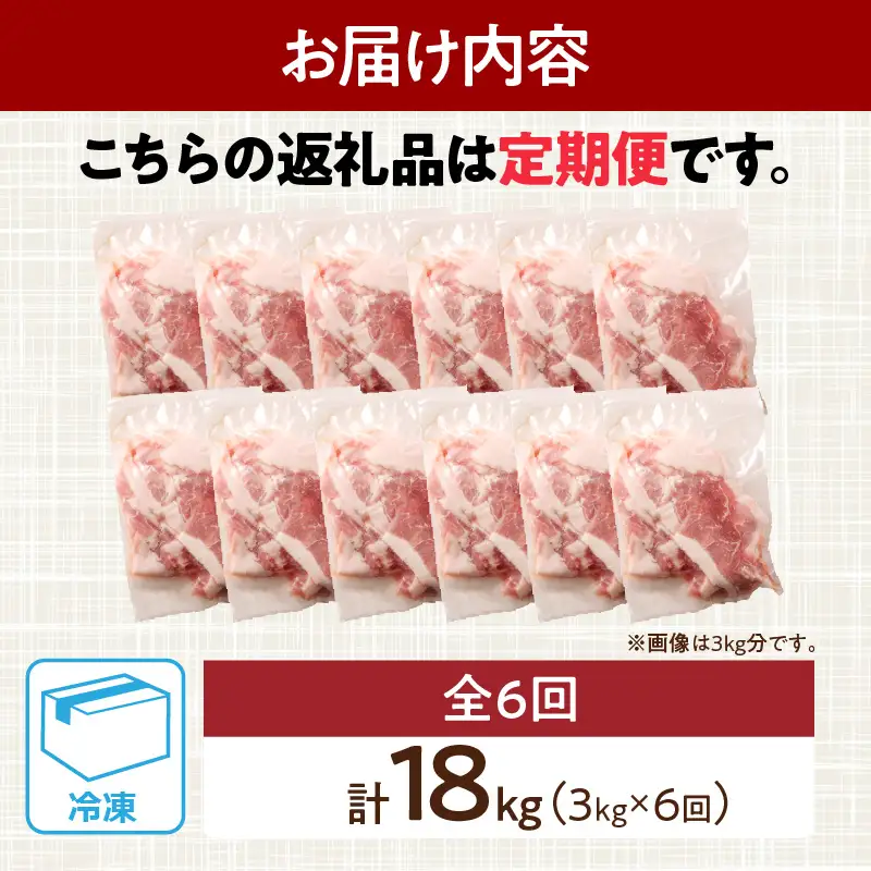 数量限定 6か月 お楽しみ 定期便 小分けで便利 豚 切り落とし 総重量18kg お肉 豚肉 国産 小分け 真空パック 個包装 万能食材 おすすめ おかず 食品 お弁当 豚丼 しゃぶしゃぶ お祝い 記念日 宮崎県 日南市 送料無料_KD1-24