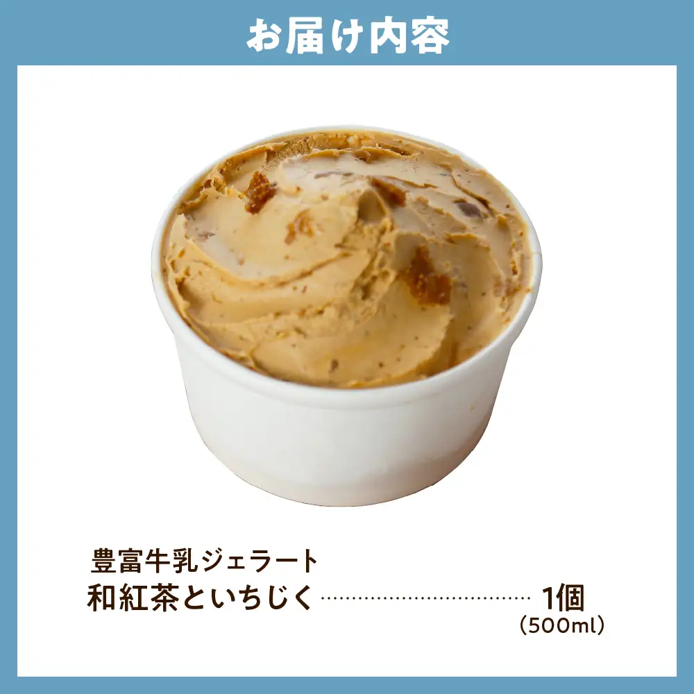 E.den豊富牛乳ジェラート 和紅茶といちじく 500ml×1個