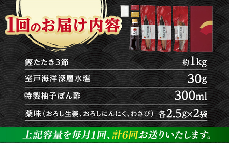 【6回定期便】炭火焼き 鰹塩たたきセット 6~8名分 / 鰹 たたき 鰹たたき 鰹のたたき 鰹 たたき 鰹たたき 鰹のたたき[ATAD051]