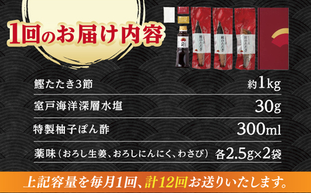【12回定期便】炭火焼き 鰹塩たたきセット 6~8名分 / 鰹 たたき 鰹たたき 鰹のたたき 鰹 たたき 鰹たたき 鰹のたたき[ATAD052]