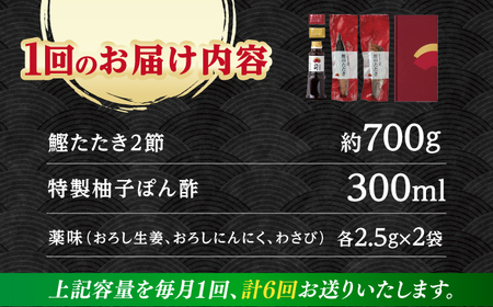 【6回定期便】炭火焼き 鰹たたき2節セット 4~5名分 / 鰹 たたき 鰹たたき 鰹のたたき 鰹 たたき 鰹たたき 鰹のたたき[ATAD054]