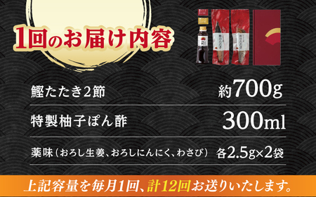 【12回定期便】炭火焼き 鰹たたき2節セット6~8名分 / 鰹 たたき 鰹たたき 鰹のたたき 鰹 たたき 鰹たたき 鰹のたたき[ATAD055]