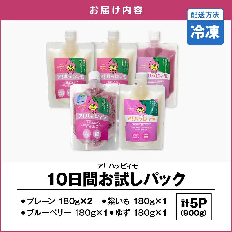 2821 ア！ハッピィモ10日間お試しパック KN113-001-01 菓子 さつまいも 野菜