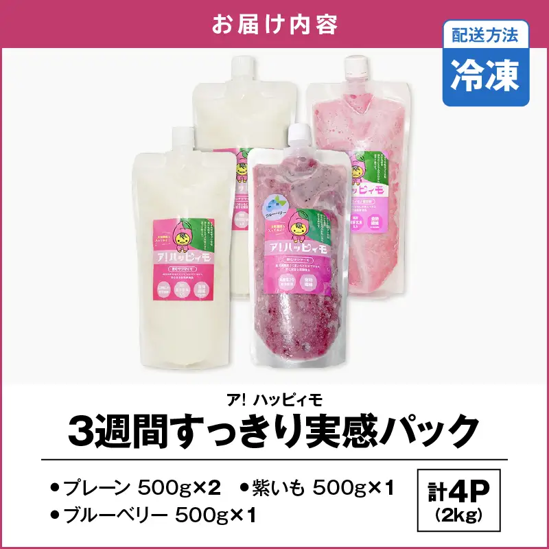 2822 ア！ハッピィモ3週間すっきり実感パック KN113-001-02 菓子 さつまいも 野菜