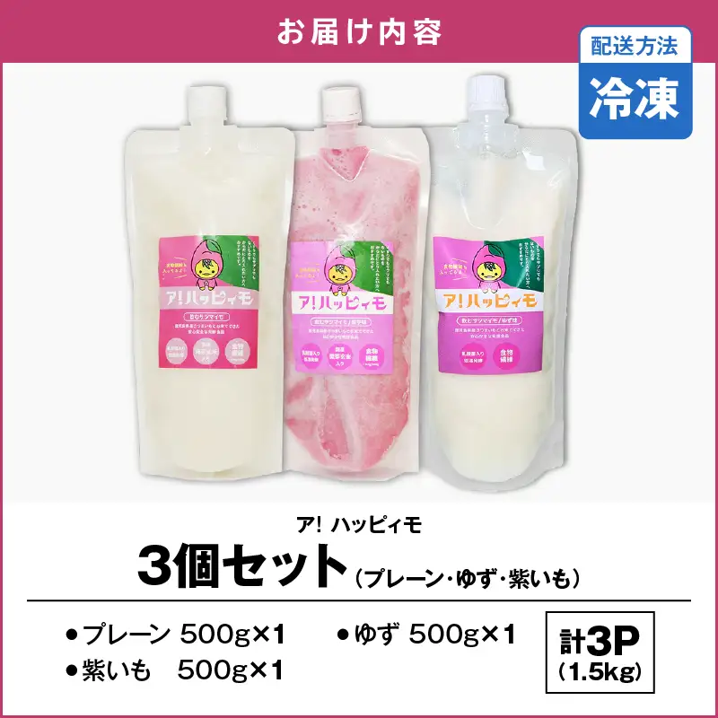 2824 ア！ハッピィモ3個セット（プレーン・ゆず・紫いも） KN113-001-04 菓子 さつまいも 野菜