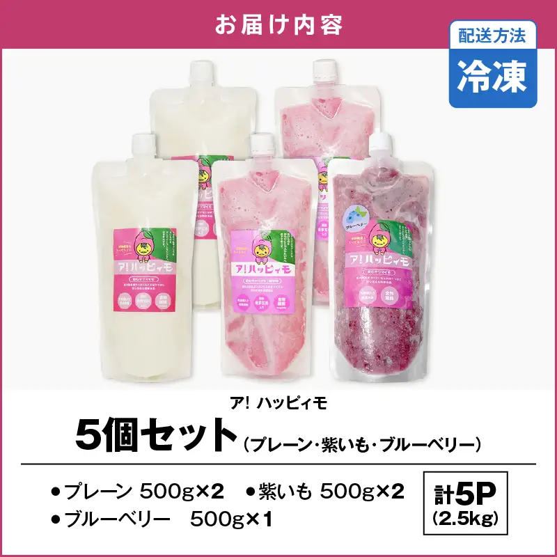 2825 ア！ハッピィモ5個セット（プレーン・紫いも・ブルーベリー） KN113-001-05 菓子 さつまいも 野菜