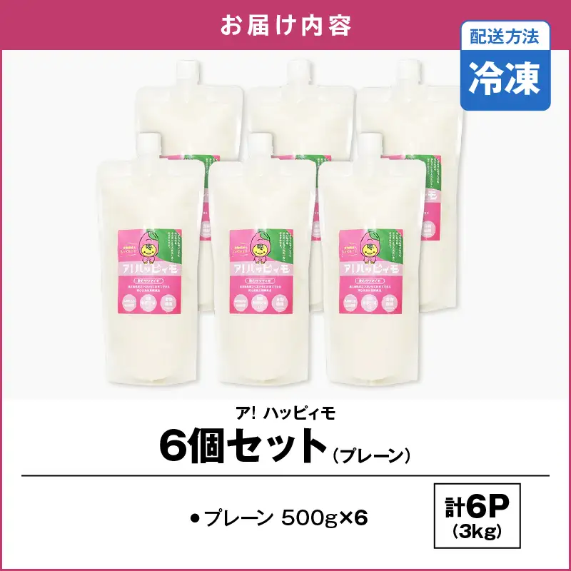 2826 ア！ハッピィモ6個セット（プレーン） KN113-001-06 菓子 さつまいも 野菜
