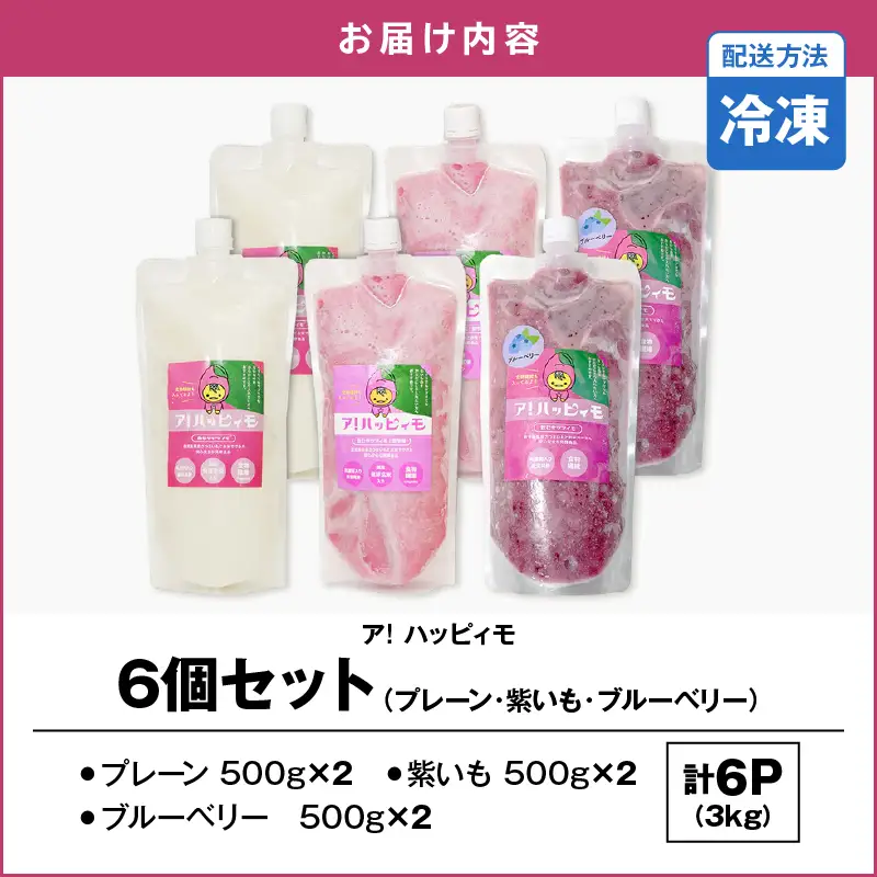 2827 ア！ハッピィモ6個セット（プレーン・紫いも・ブルーベリー） KN113-001-07 菓子 さつまいも 野菜
