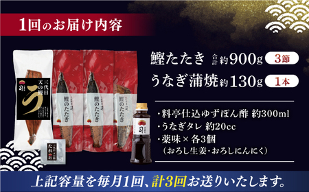 【3回定期便】鰹たたき3節 うなぎ蒲焼1尾 / 鰹 鰹たたき 鰹のたたき 鰻 鰻蒲焼 鰻蒲焼き[ATAD063]