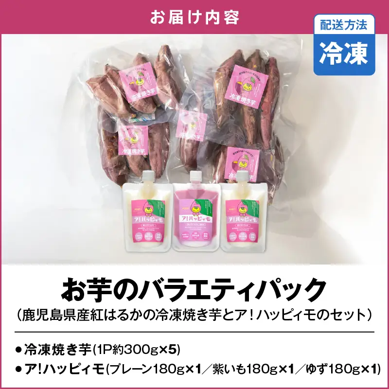 2829 お芋のバラエティパック（鹿児島県産 紅はるか の 冷凍 焼き芋 とア！ハッピィモの セット ） KN113-002 野菜 菓子 さつまいも