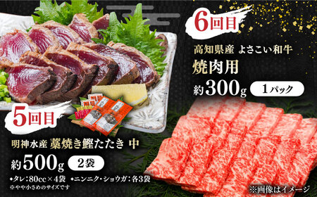 【6回定期便】カツオと和牛の赤身定期便/カツオ 食べ比べ 鰹のセット 土佐和牛 牛肉 高知市 こだわりのかつお [ATZX019]